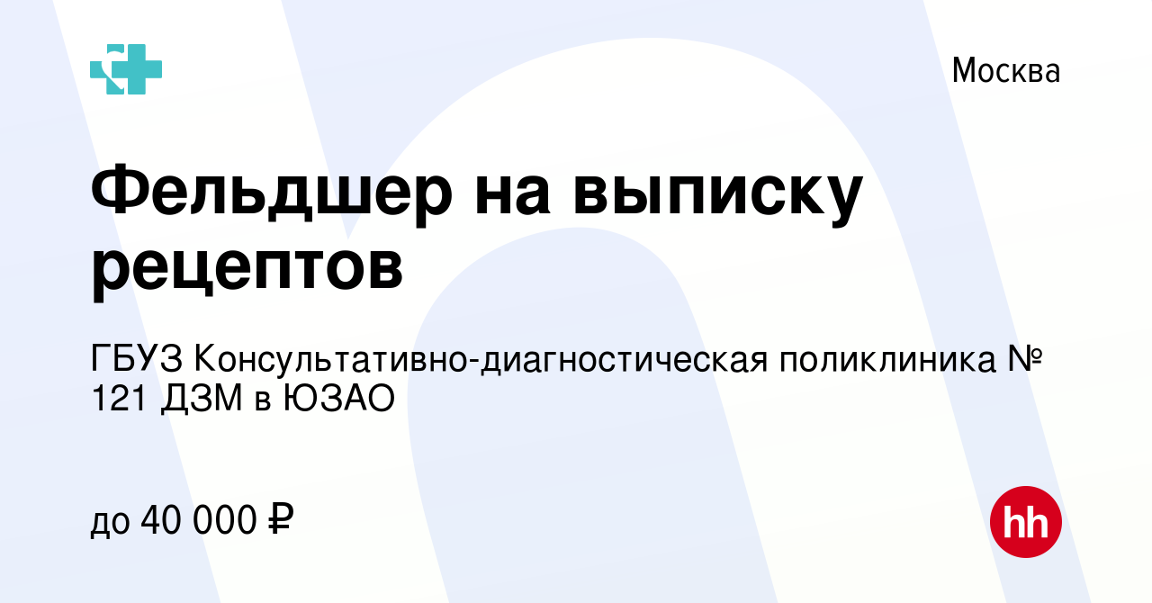 Вакансия Фельдшер на выписку рецептов в Москве, работа в компании ГБУЗ  Консультативно-диагностическая поликлиника № 121 ДЗМ в ЮЗАО (вакансия в  архиве c 11 февраля 2019)