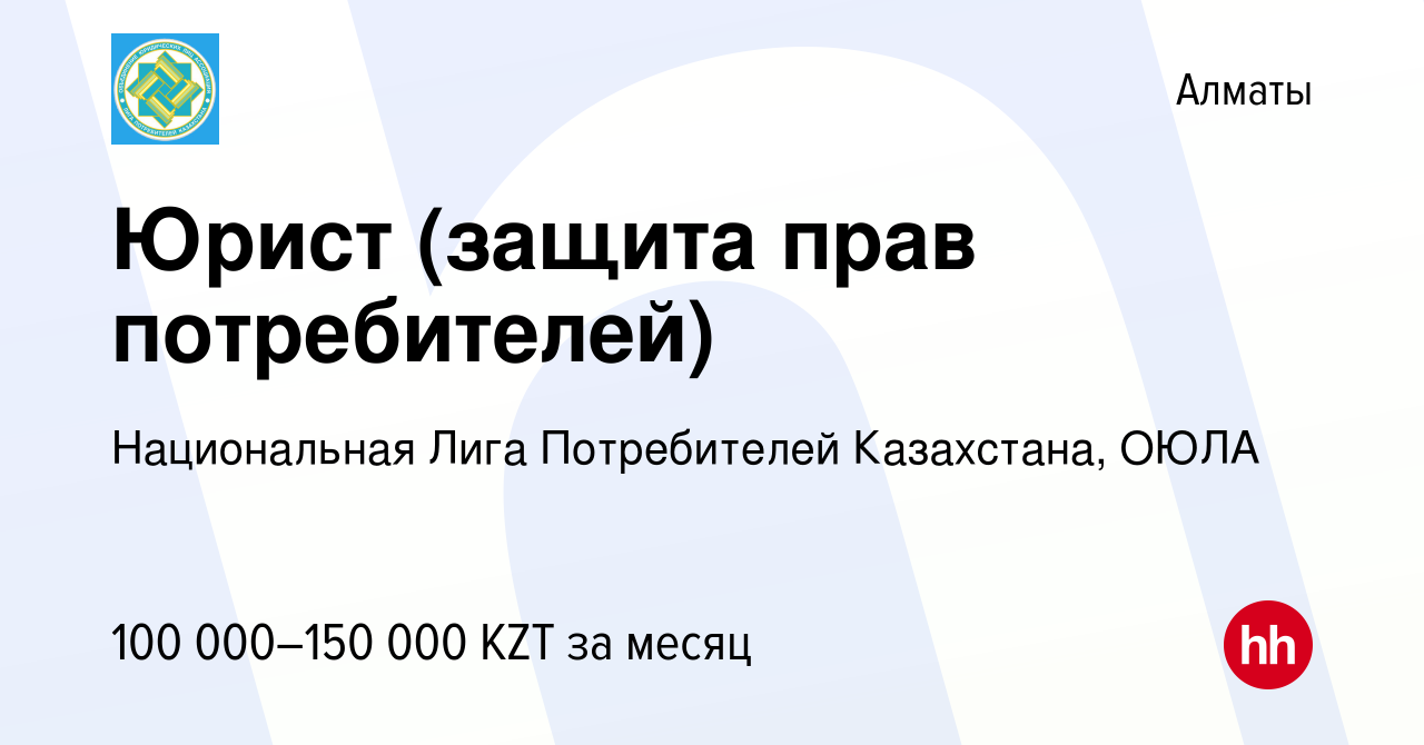 Вакансия Юрист (защита прав потребителей) в Алматы, работа в компании  Национальная Лига Потребителей Казахстана, ОЮЛА (вакансия в архиве c 30  марта 2018)