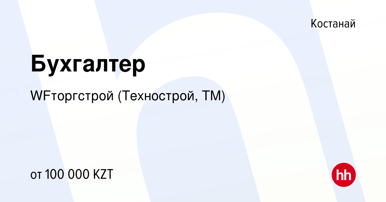 Вакансия Бухгалтер в Костанае, работа в компании WFторгстрой (Технострой,  ТМ) (вакансия в архиве c 30 марта 2018)