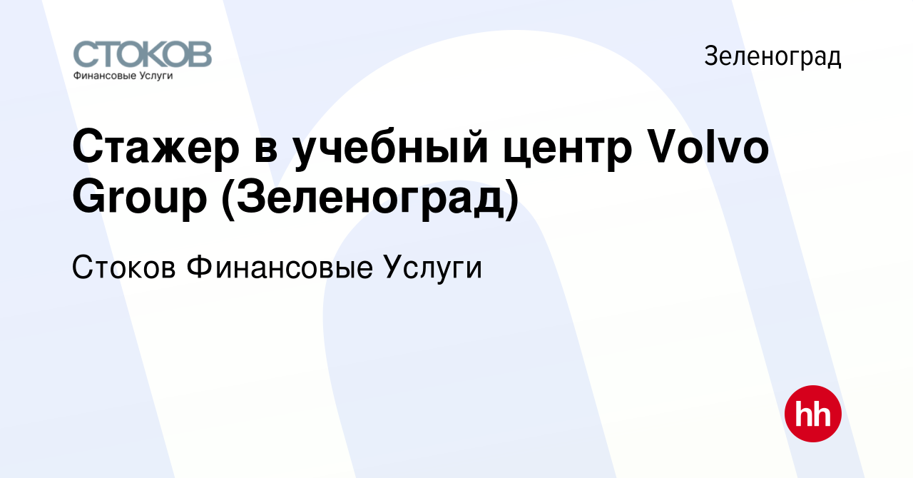 Вакансия Стажер в учебный центр Volvo Group (Зеленоград) в Зеленограде,  работа в компании Стоков Финансовые Услуги (вакансия в архиве c 28 мая 2018)