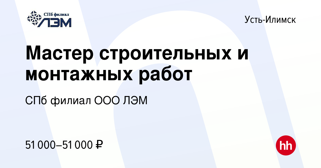 Вакансия Мастер строительных и монтажных работ в Усть-Илимске, работа в  компании СПб филиал ООО ЛЭМ (вакансия в архиве c 30 марта 2018)