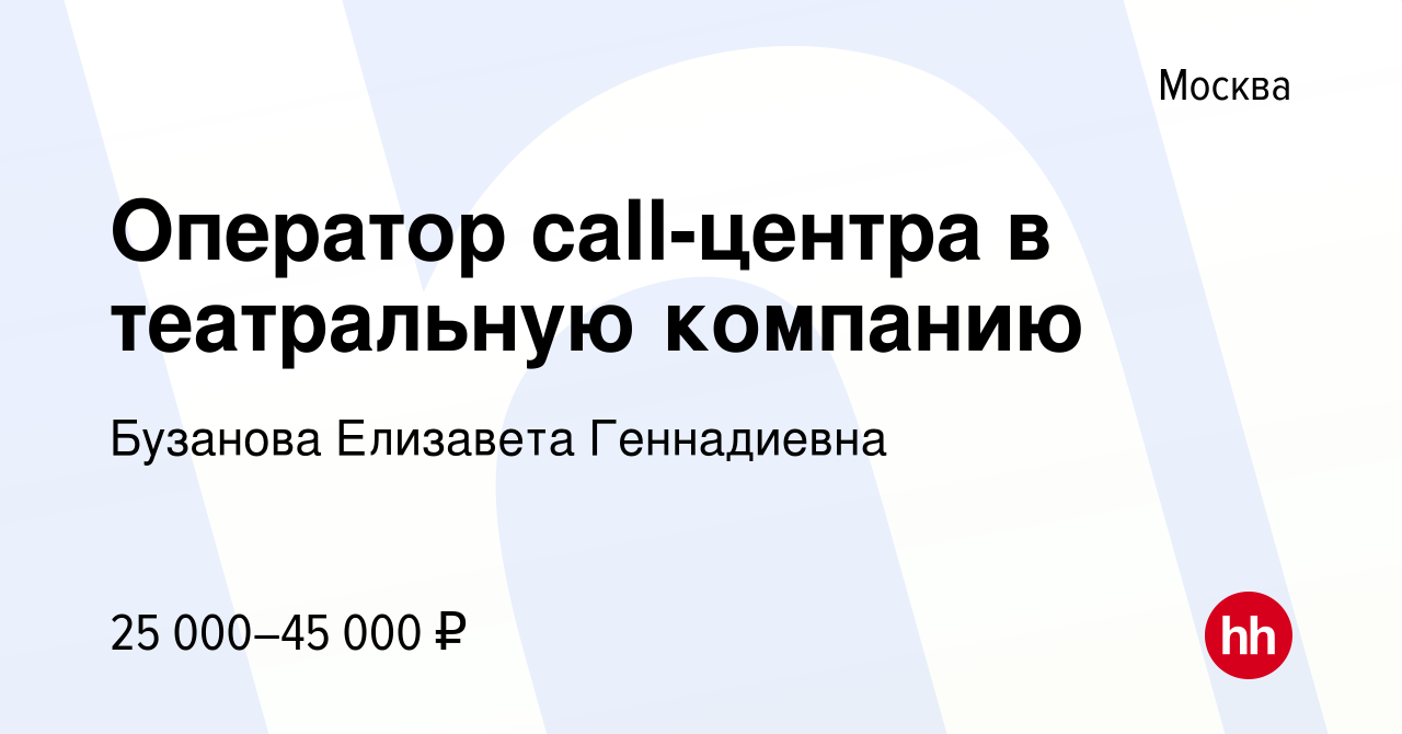 Вакансия Оператор call-центра в театральную компанию в Москве, работа в  компании Бузанова Елизавета Геннадиевна (вакансия в архиве c 30 марта 2018)