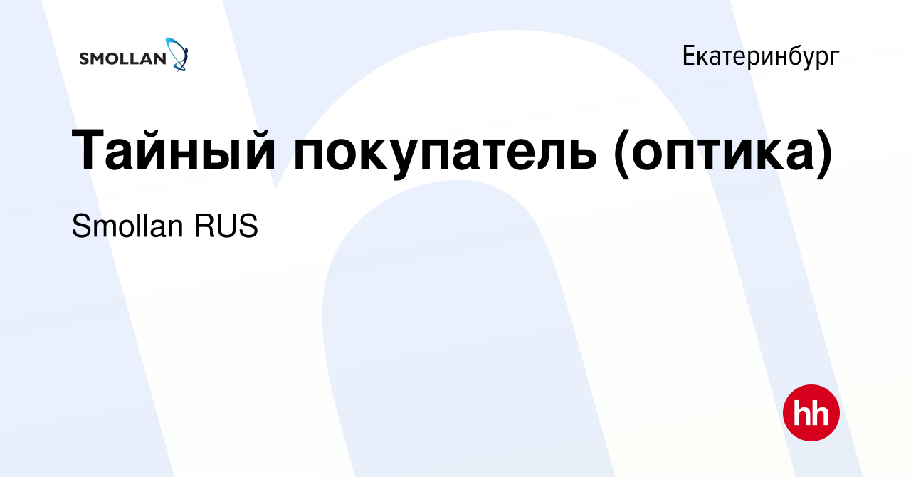 Вакансия Тайный покупатель (оптика) в Екатеринбурге, работа в компании  Smollan RUS (вакансия в архиве c 2 мая 2018)