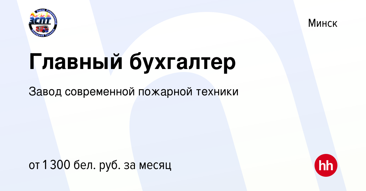 Вакансия Главный бухгалтер в Минске, работа в компании Завод современной  пожарной техники (вакансия в архиве c 30 марта 2018)