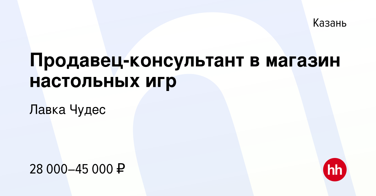 Вакансия Продавец-консультант в магазин настольных игр в Казани, работа в  компании Лавка Чудес (вакансия в архиве c 30 марта 2018)