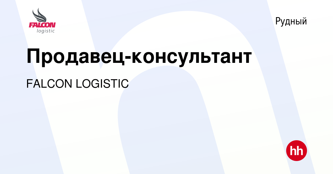 Вакансия Продавец-консультант в Рудном, работа в компании FALCON LOGISTIC  (вакансия в архиве c 26 марта 2018)