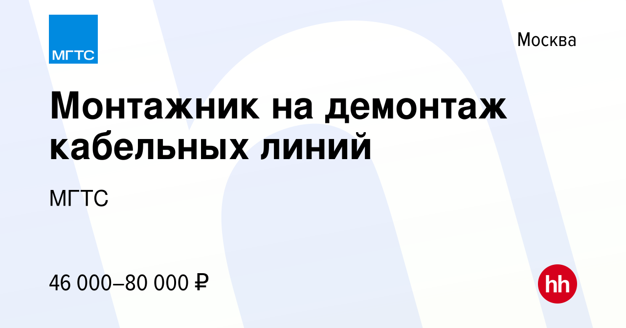 Вакансия Монтажник на демонтаж кабельных линий в Москве, работа в компании  МГТС (вакансия в архиве c 10 мая 2018)