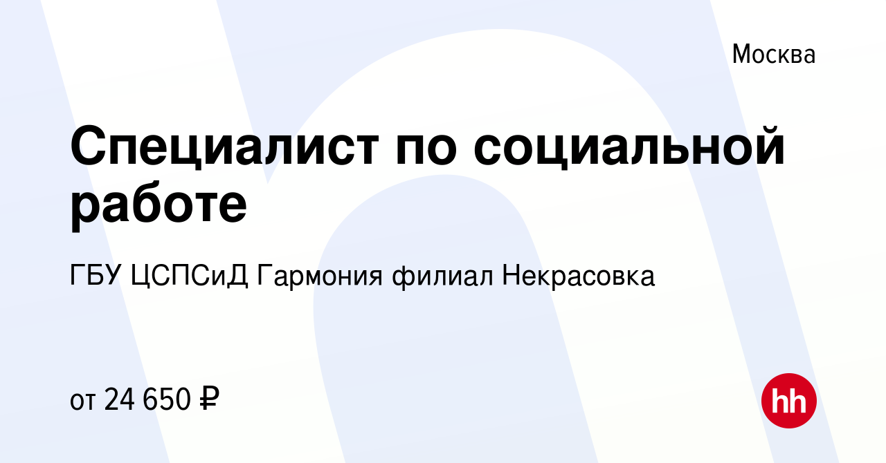 Вакансия Специалист по социальной работе в Москве, работа в компании ГБУ  ЦСПСиД Гармония филиал Некрасовка (вакансия в архиве c 31 марта 2018)