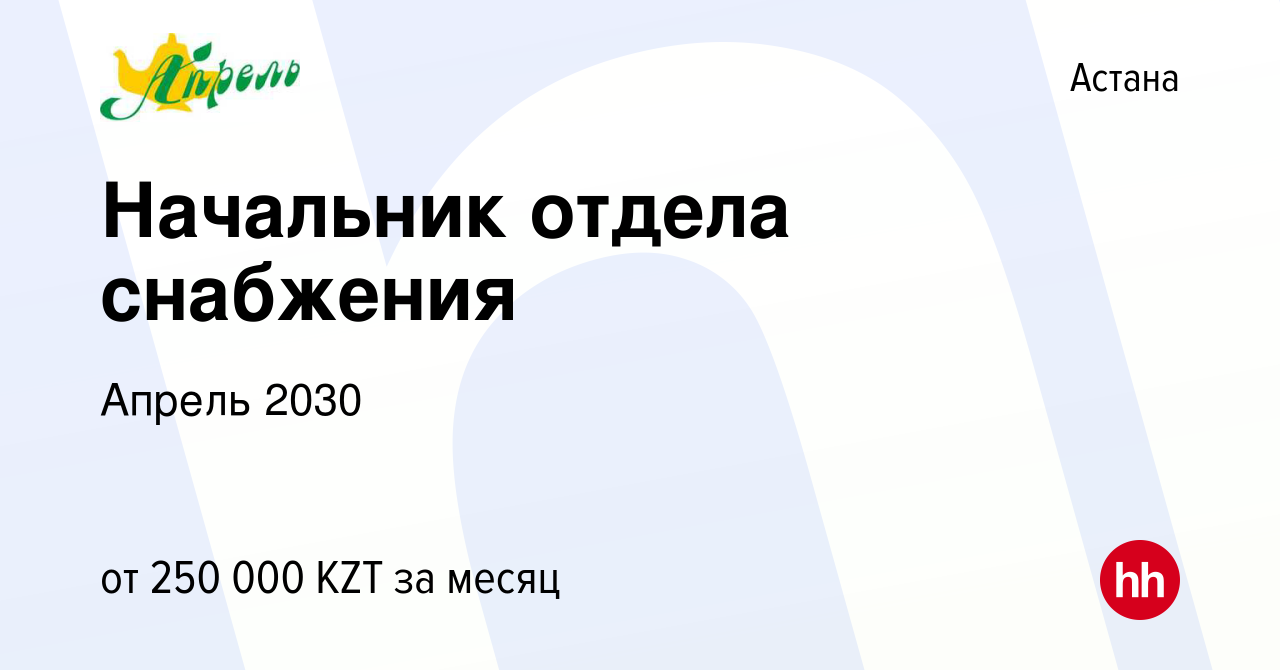 Вакансия Начальник отдела снабжения в Астане, работа в компании Апрель 2030  (вакансия в архиве c 31 марта 2018)