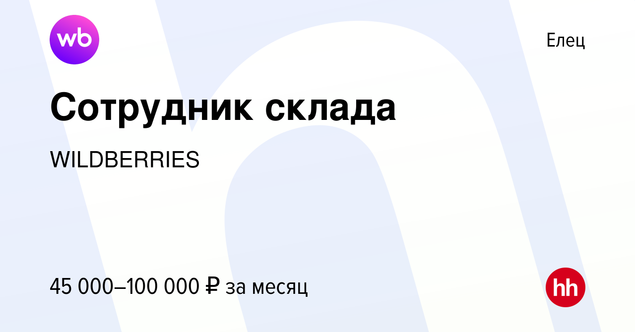 Вакансия Сотрудник склада в Ельце, работа в компании WILDBERRIES (вакансия  в архиве c 6 февраля 2020)