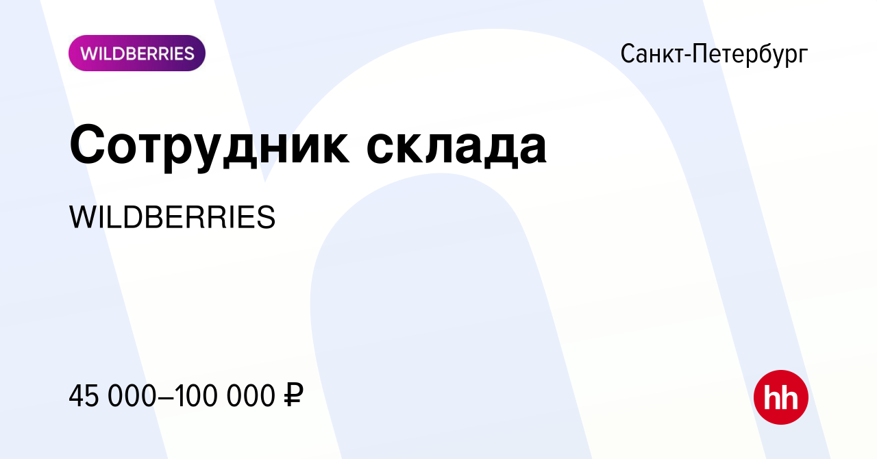 Вакансия Сотрудник склада в Санкт-Петербурге, работа в компании WILDBERRIES  (вакансия в архиве c 9 декабря 2019)