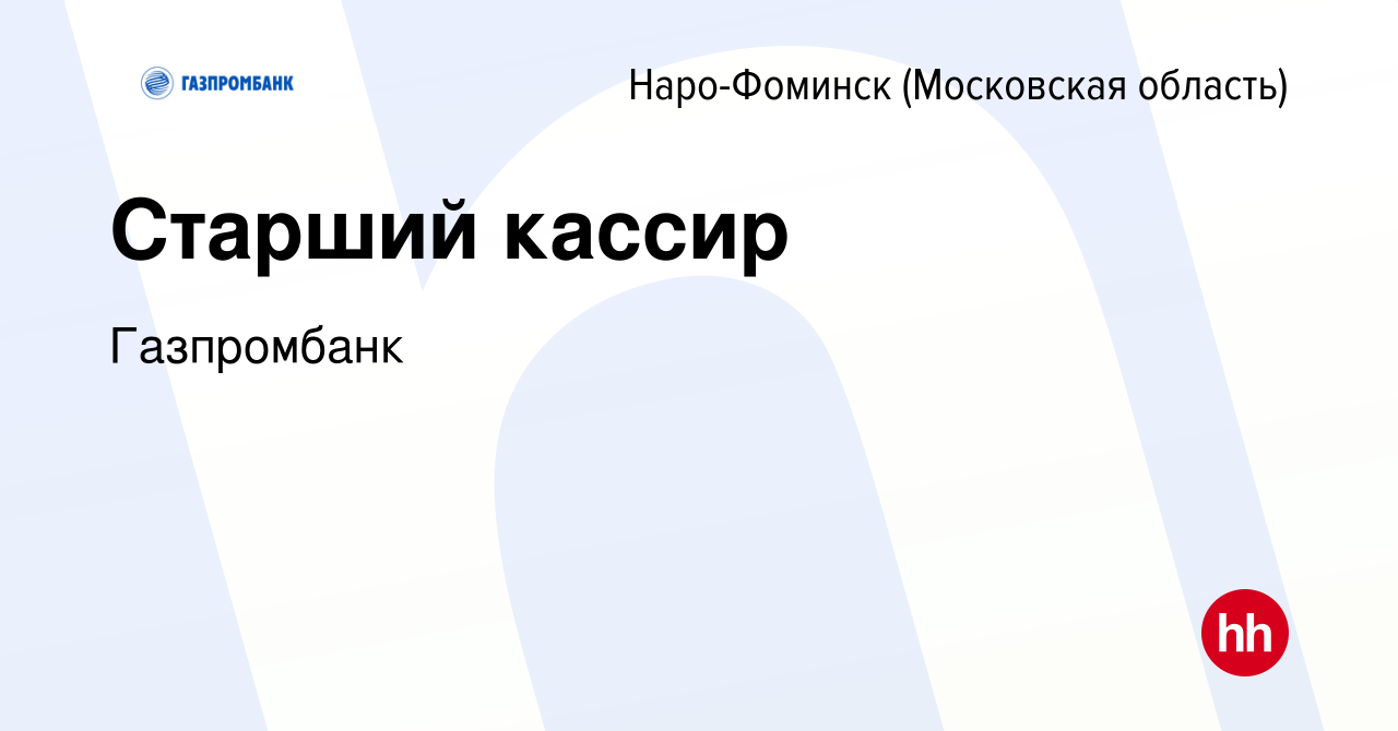 Вакансия Старший кассир в Наро-Фоминске, работа в компании Газпромбанк  (вакансия в архиве c 21 марта 2018)