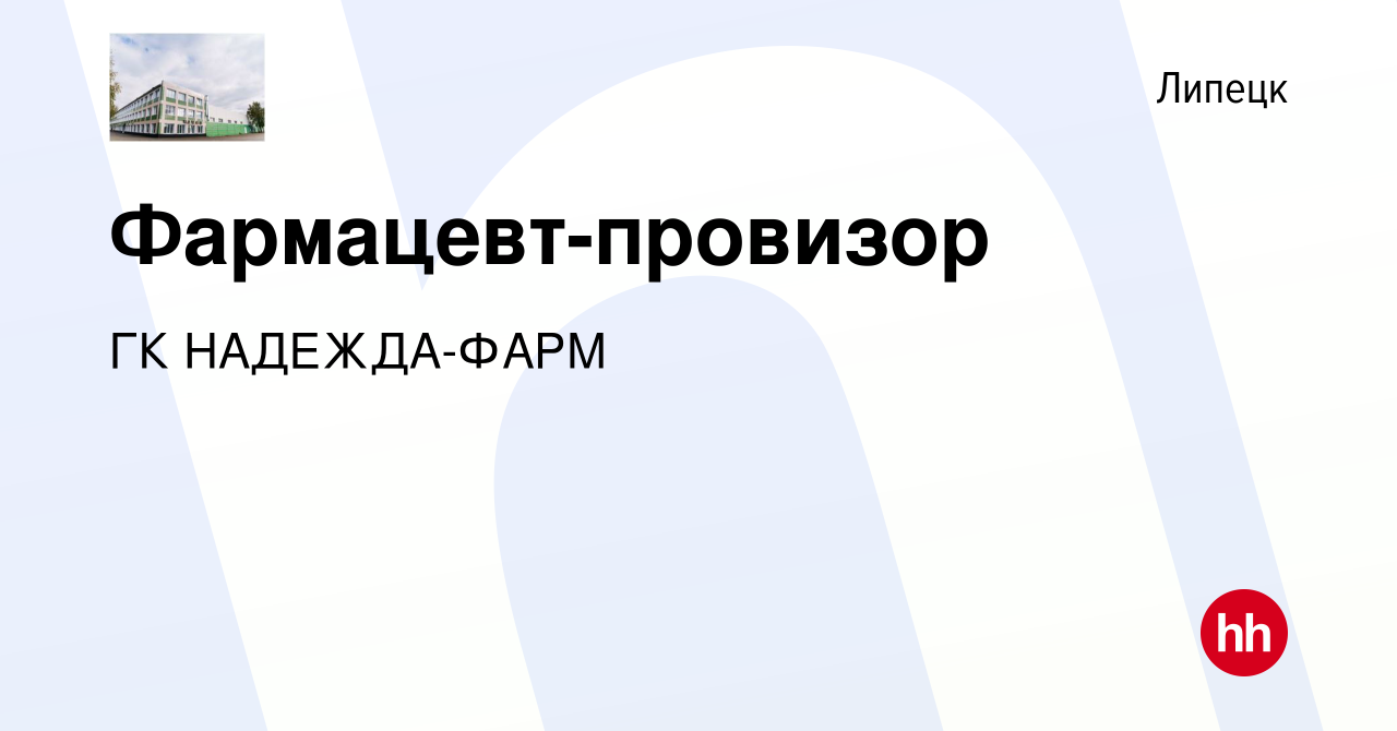 Вакансия Фармацевт-провизор в Липецке, работа в компании ГК НАДЕЖДА-ФАРМ  (вакансия в архиве c 23 марта 2018)