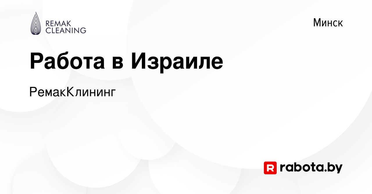 Вакансия Работа в Израиле в Минске, работа в компании РемакКлининг  (вакансия в архиве c 1 марта 2018)