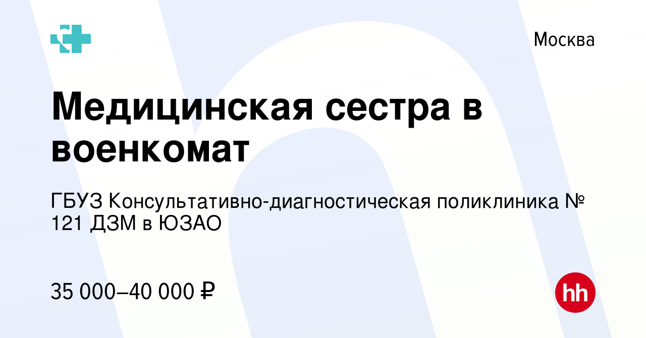 Вакансия Медицинская сестра в военкомат в Москве, работа в компании ГБУЗ  Консультативно-диагностическая поликлиника № 121 ДЗМ в ЮЗАО (вакансия в  архиве c 14 марта 2018)