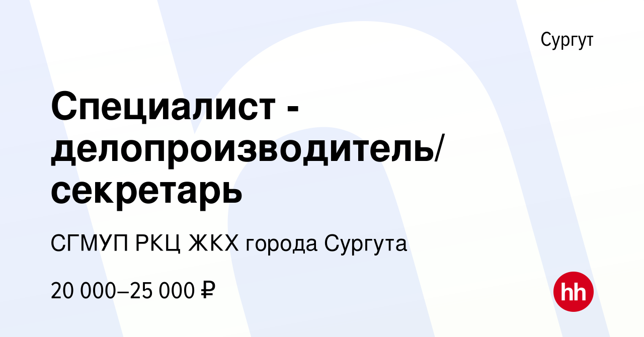 Вакансия Специалист - делопроизводитель/ секретарь в Сургуте, работа в  компании СГМУП РКЦ ЖКХ города Сургута (вакансия в архиве c 13 марта 2018)