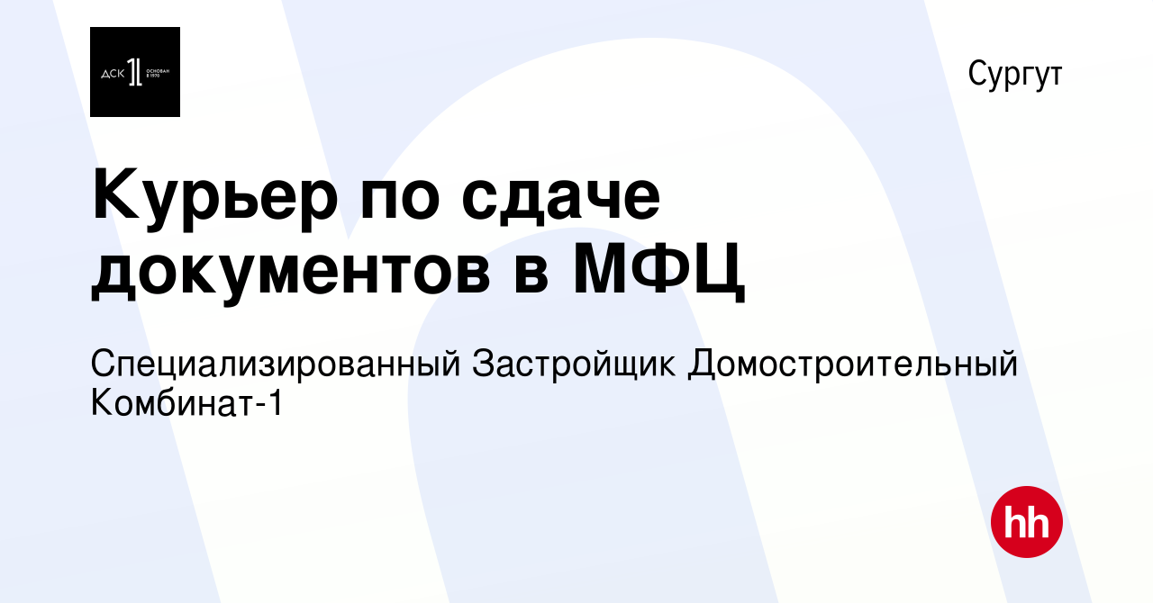 Вакансия Курьер по сдаче документов в МФЦ в Сургуте, работа в компании СТХ  менеджмент (вакансия в архиве c 22 марта 2018)