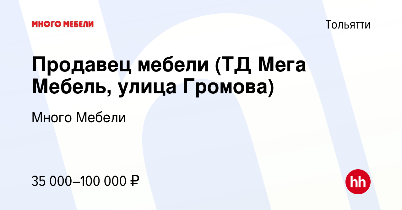 Вакансия Продавец мебели (ТД Мега Мебель, улица Громова) в Тольятти, работа  в компании Много Мебели (вакансия в архиве c 30 июня 2018)