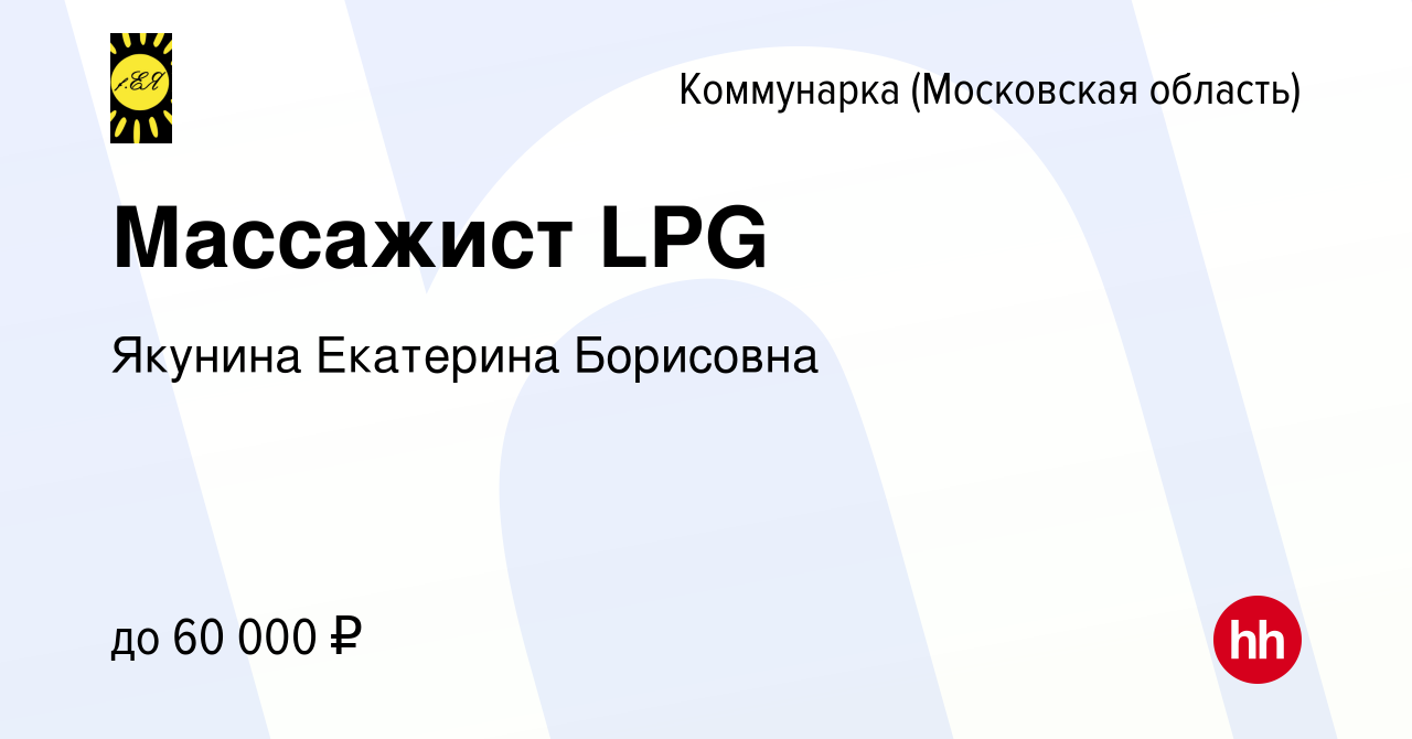 Вакансия Массажист LPG Коммунарка, работа в компании Якунина Екатерина  Борисовна (вакансия в архиве c 1 апреля 2018)