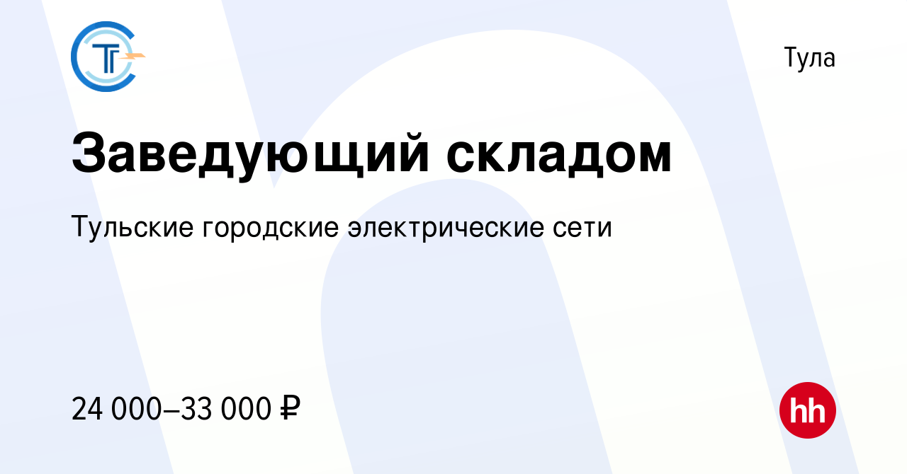 Вакансия Заведующий складом в Туле, работа в компании Тульские городские электрические  сети (вакансия в архиве c 9 мая 2018)