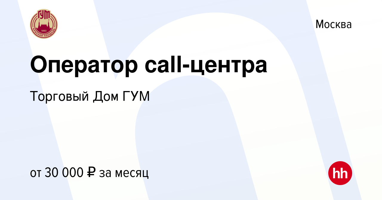 Вакансия Оператор call-центра в Москве, работа в компании Торговый Дом ГУМ  (вакансия в архиве c 1 апреля 2018)