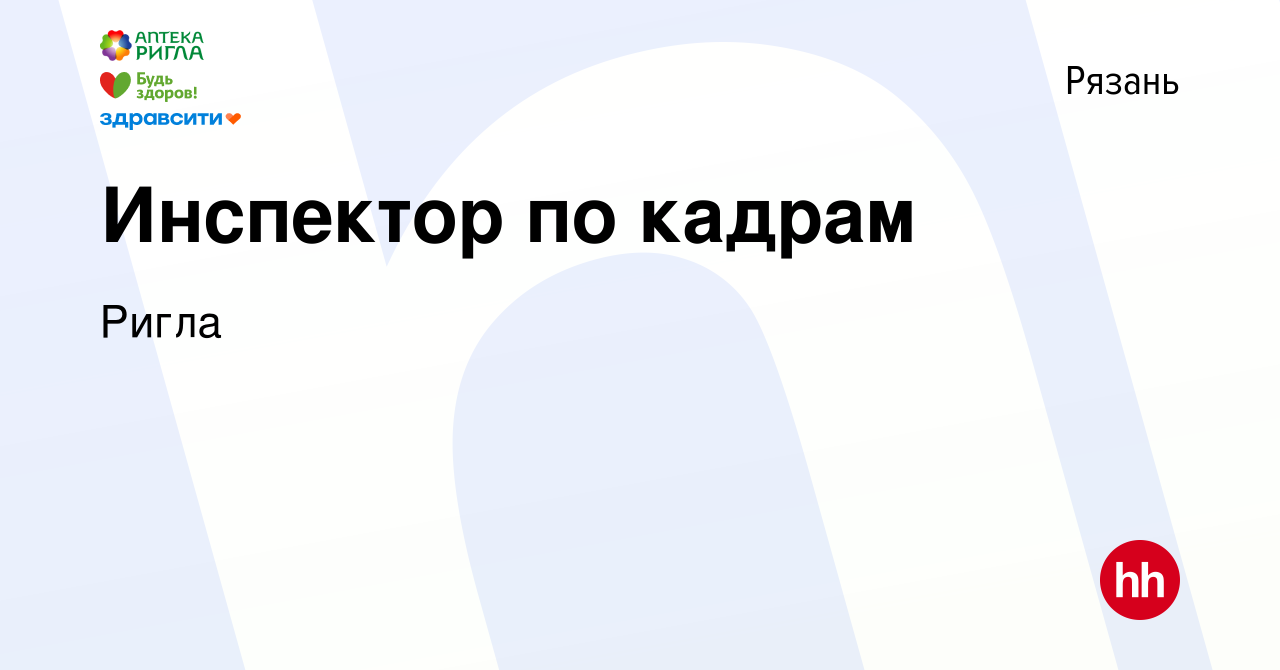 Вакансия Инспектор по кадрам в Рязани, работа в компании Ригла (вакансия в  архиве c 30 марта 2018)