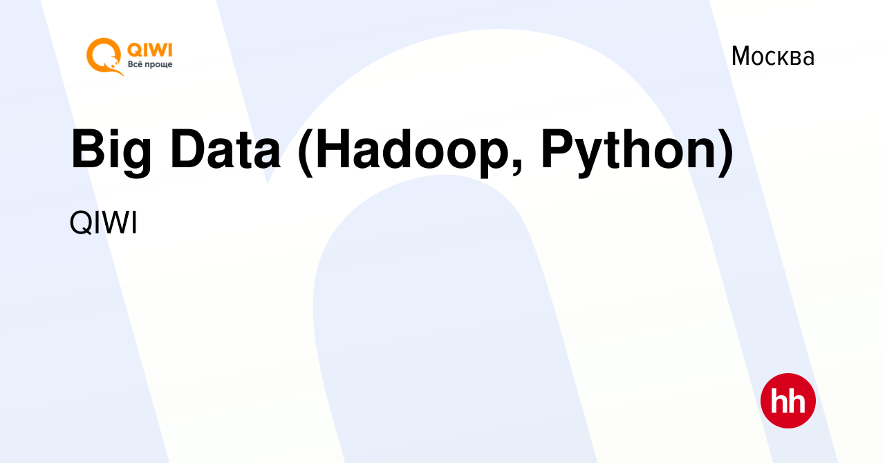 Вакансия Big Data (Hadoop, Python) в Москве, работа в компании QIWI  (вакансия в архиве c 23 апреля 2018)