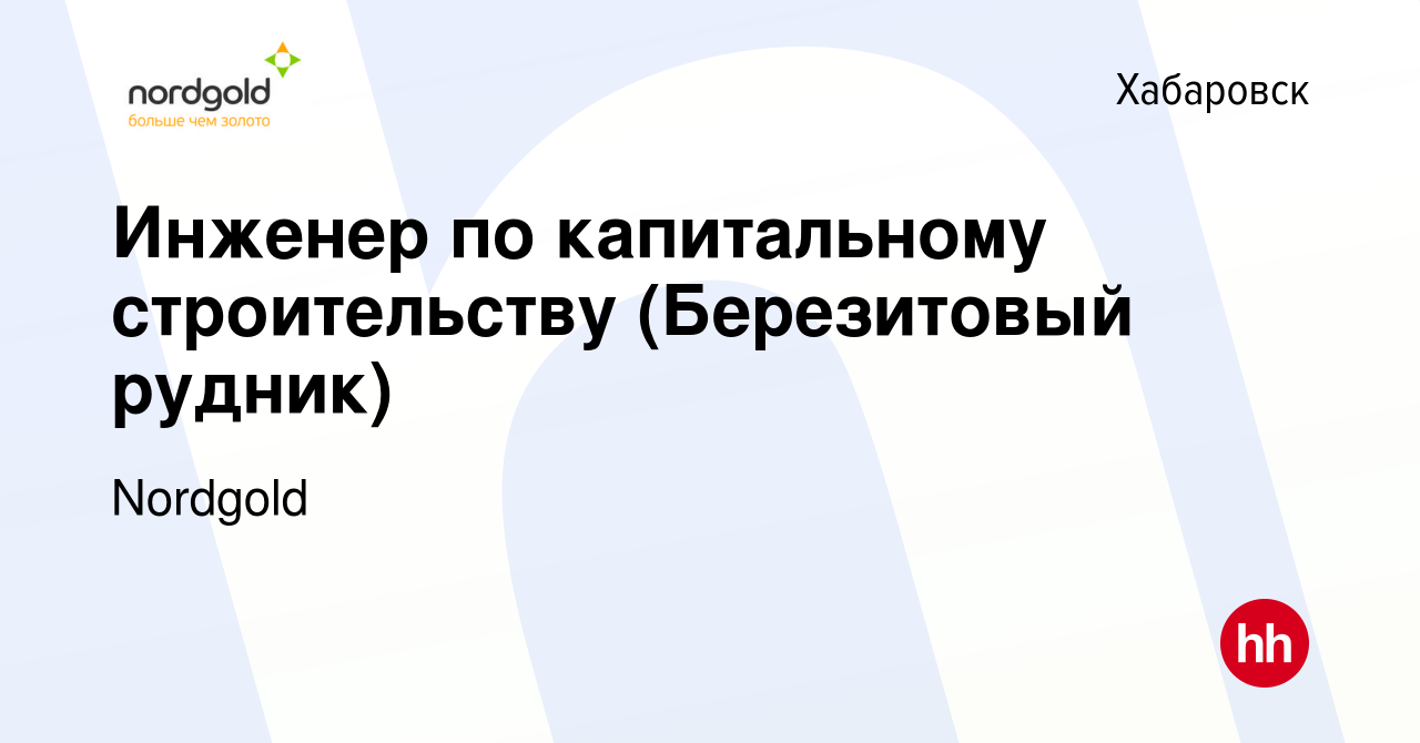 Вакансия Инженер по капитальному строительству (Березитовый рудник) в  Хабаровске, работа в компании Nordgold (вакансия в архиве c 1 апреля 2018)