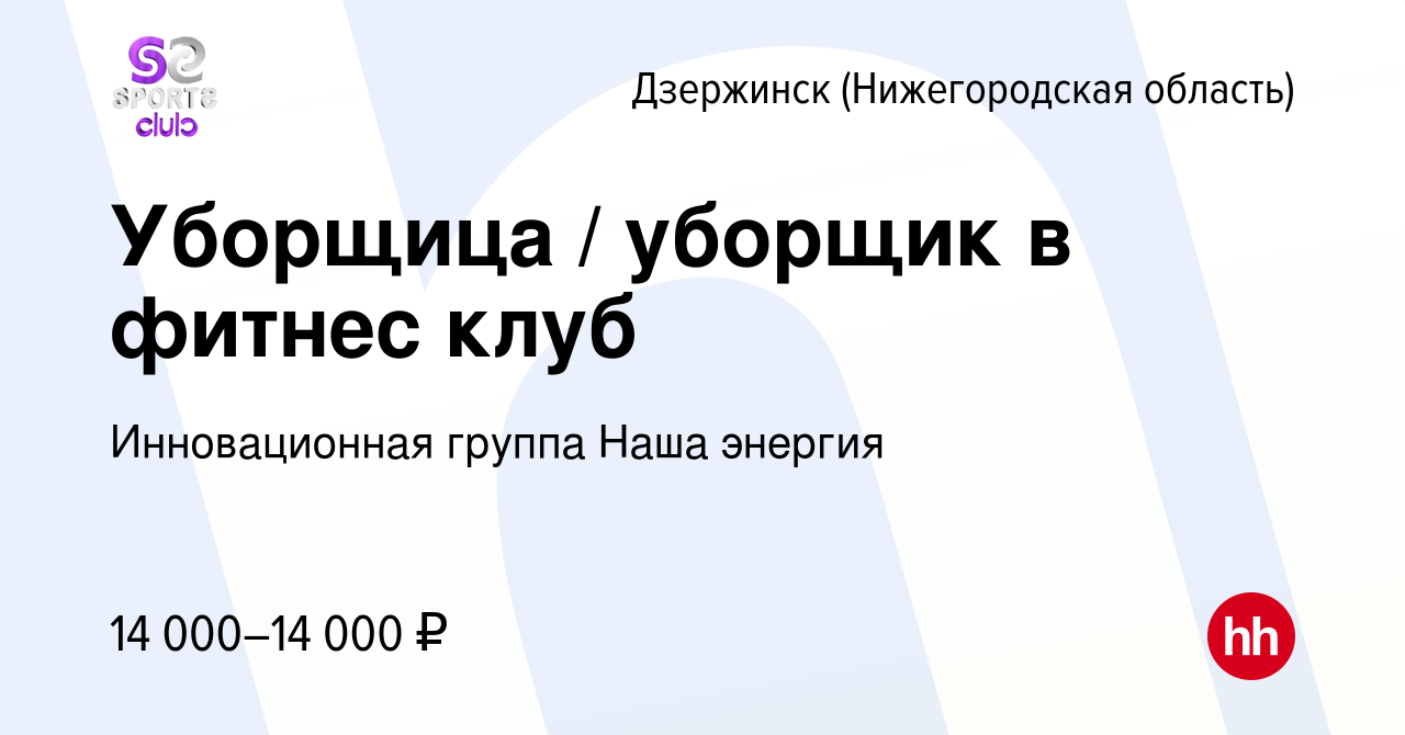 Вакансия Уборщица / уборщик в фитнес клуб в Дзержинске, работа в компании  Инновационная группа Наша энергия (вакансия в архиве c 20 марта 2018)