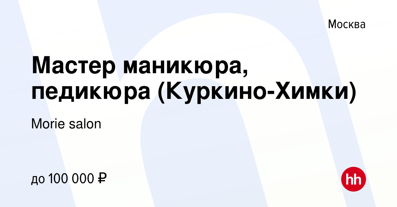 Вакансия Мастер маникюра, педикюра (Куркино-Химки) в Москве, работа в  компании Morie salon (вакансия в архиве c 1 апреля 2018)