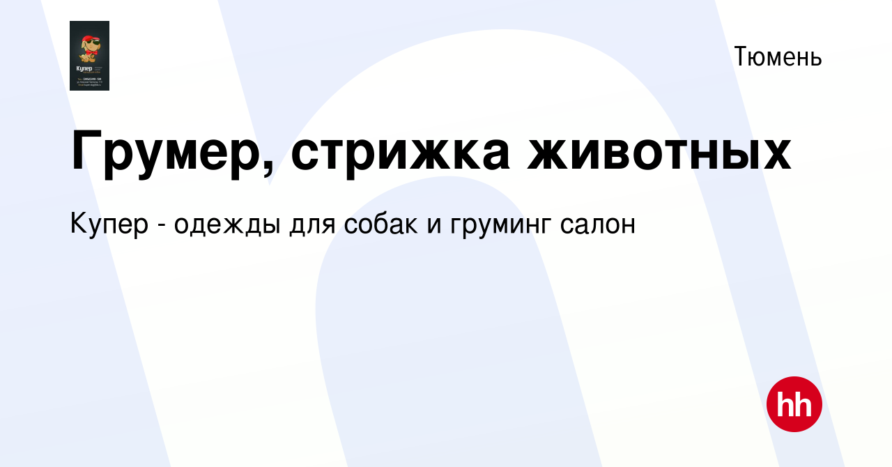 Вакансия Грумер, стрижка животных в Тюмени, работа в компании Купер -  одежды для собак и груминг салон (вакансия в архиве c 2 апреля 2018)