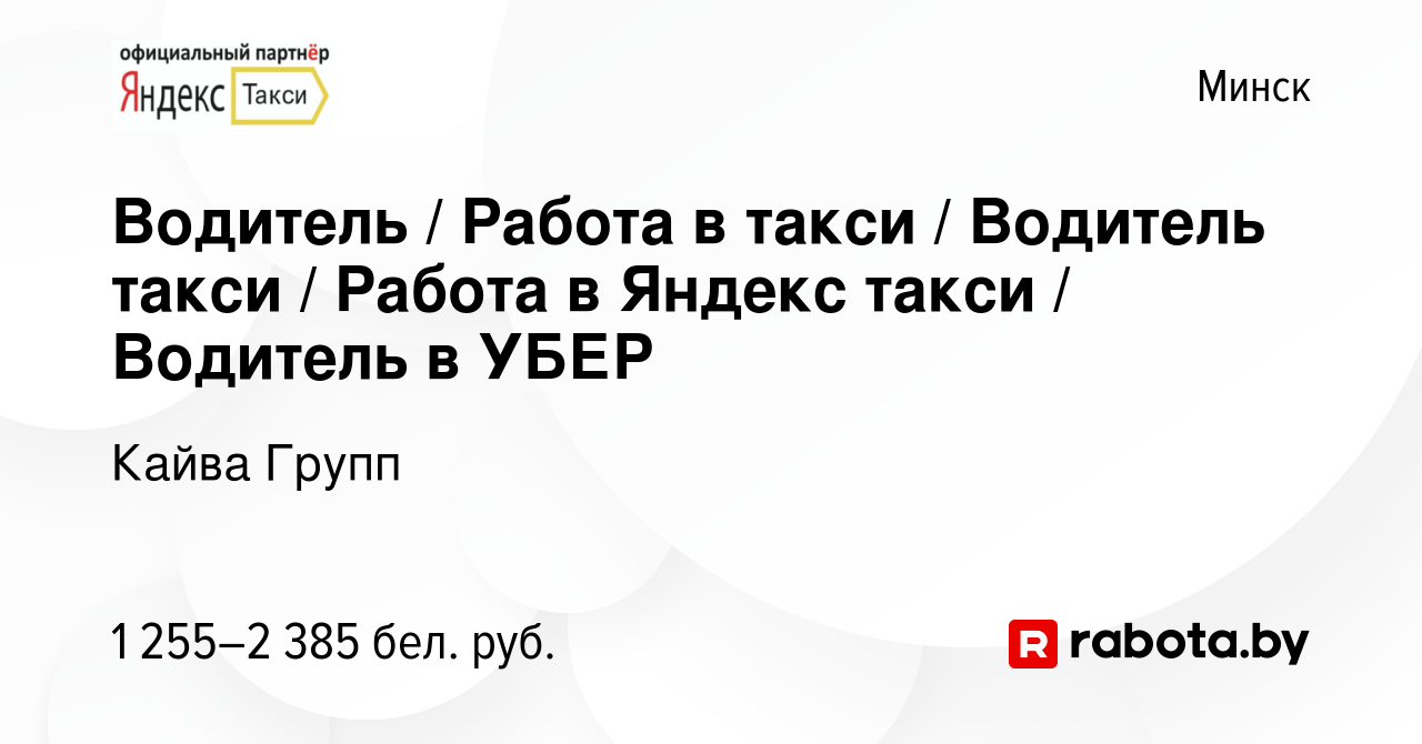 Вакансия Водитель / Работа в такси / Водитель такси / Работа в Яндекс такси  / Водитель в УБЕР в Минске, работа в компании Кайва Групп (вакансия в  архиве c 17 октября 2019)