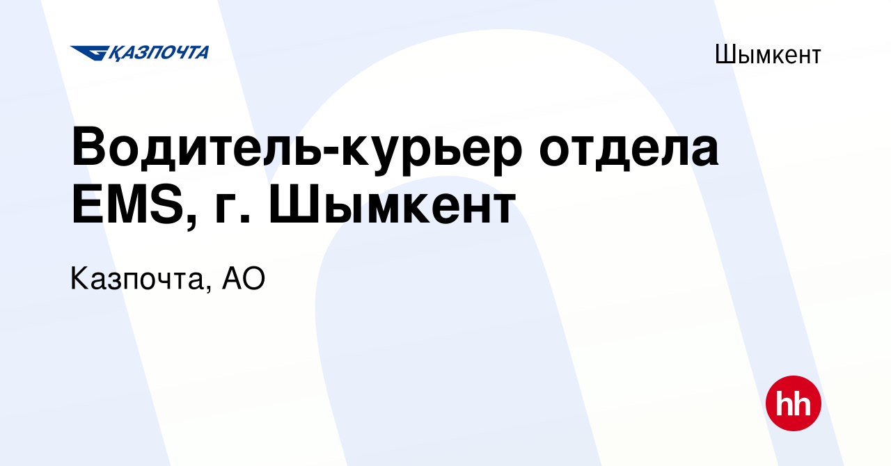 Вакансия Водитель-курьер отдела EMS, г. Шымкент в Шымкенте, работа в  компании Казпочта, АО (вакансия в архиве c 3 апреля 2018)