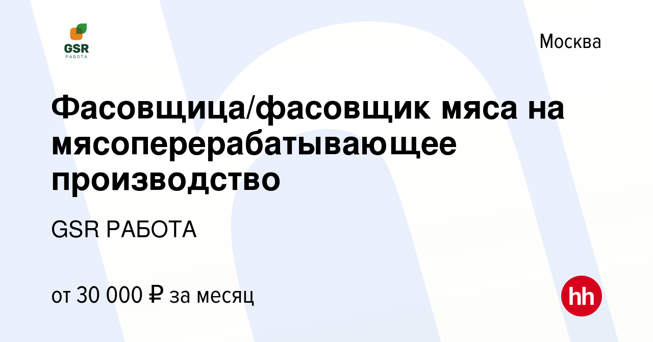 Вакансия Фасовщица/фасовщик мяса на мясоперерабатывающее производство в  Москве, работа в компании GSR РАБОТА (вакансия в архиве c 4 мая 2018)