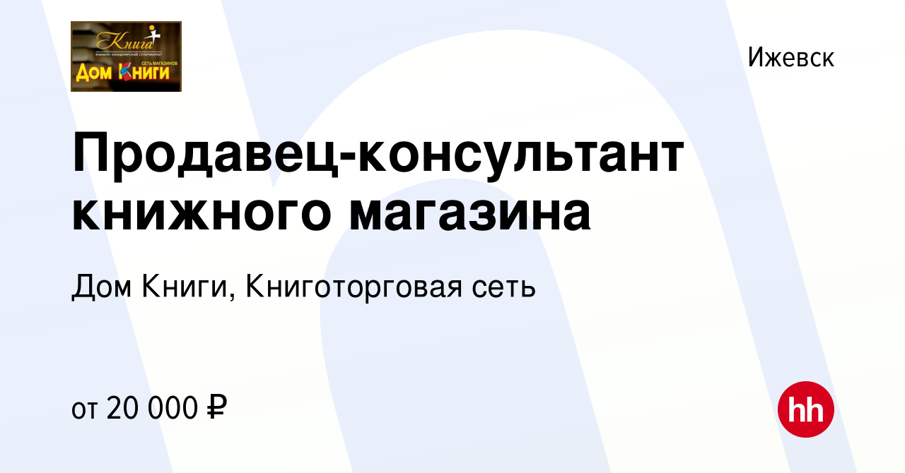 Вакансия Продавец-консультант книжного магазина в Ижевске, работа в  компании Дом Книги, Книготорговая сеть (вакансия в архиве c 4 апреля 2018)