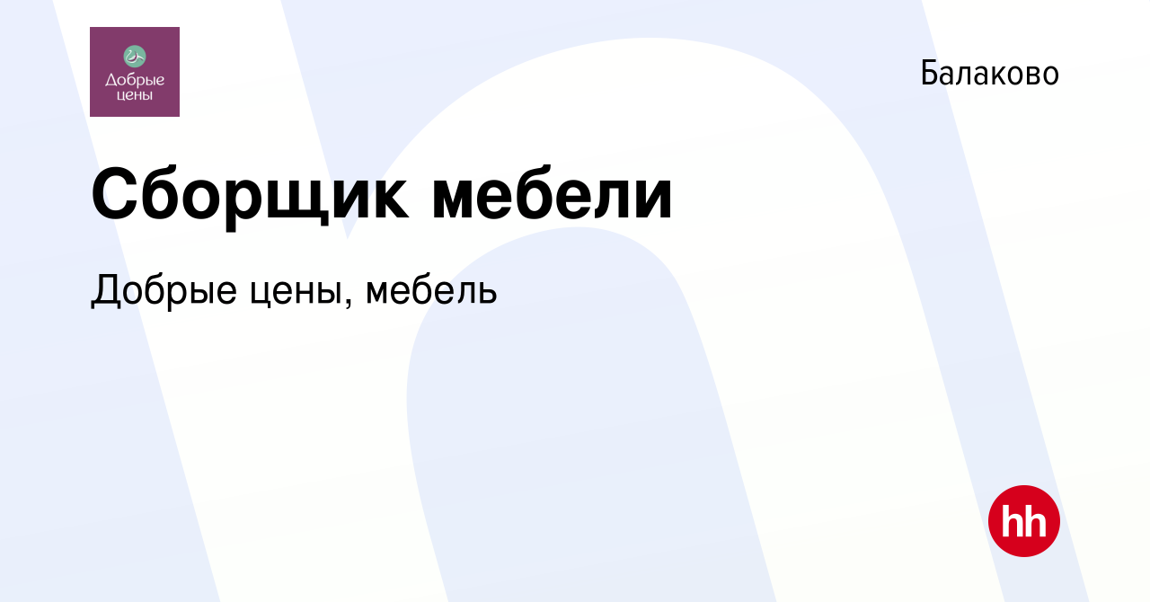 Вакансия Сборщик мебели в Балаково, работа в компании Добрые цены, мебель  (вакансия в архиве c 30 марта 2018)