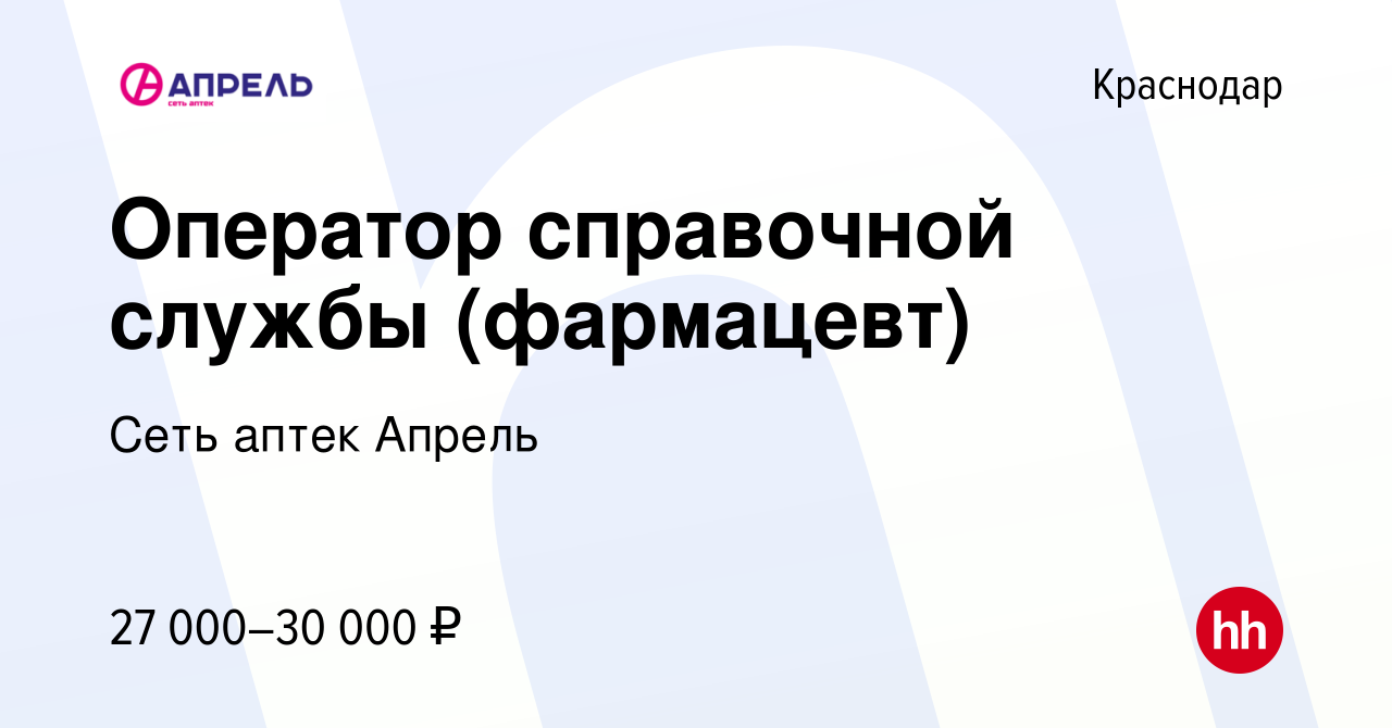 Вакансия Оператор справочной службы (фармацевт) в Краснодаре, работа в  компании Сеть аптек Апрель (вакансия в архиве c 23 марта 2018)