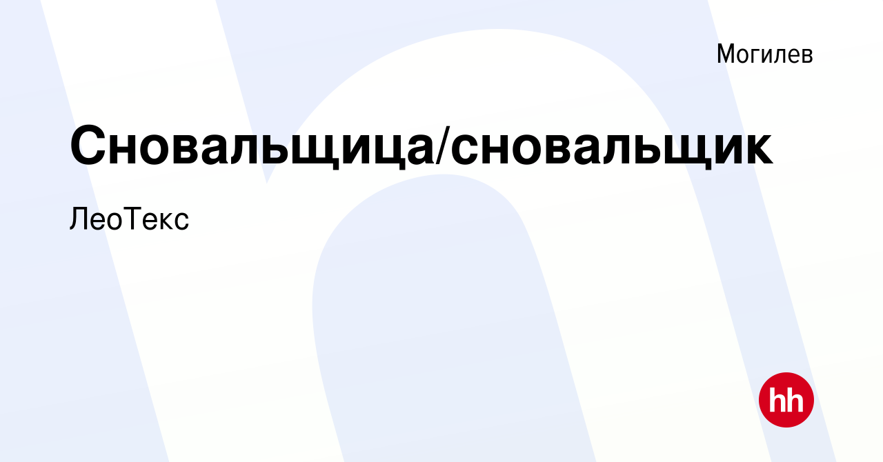 Вакансия Сновальщица/сновальщик в Могилеве, работа в компании ЛеоТекс  (вакансия в архиве c 4 апреля 2018)