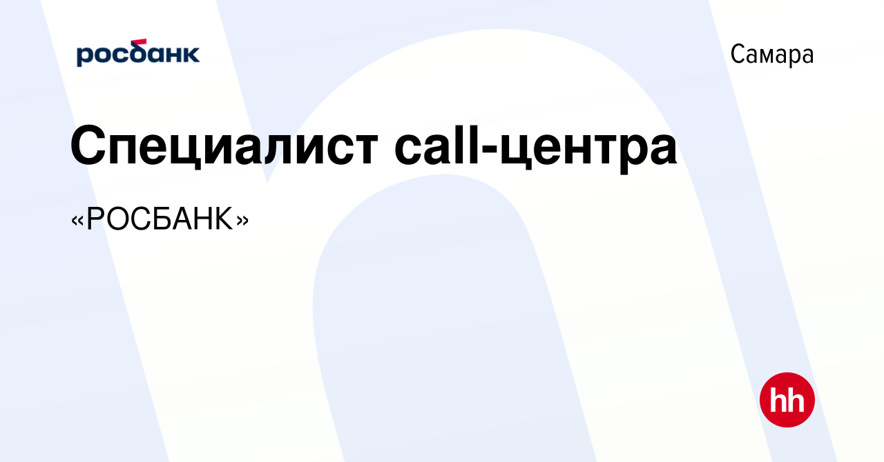 Вакансия Специалист call-центра в Самаре, работа в компании «РОСБАНК»  (вакансия в архиве c 1 июня 2020)