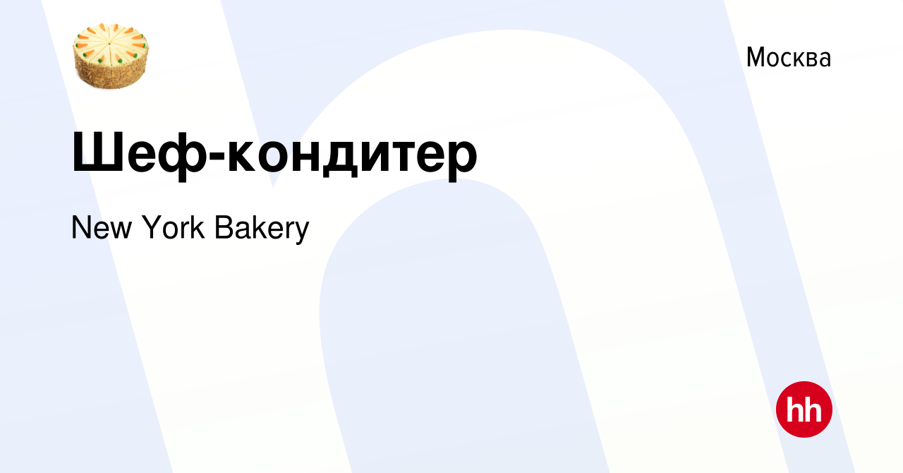 Вакансия Шеф-кондитер в Москве, работа в компании New York Bakery (вакансия  в архиве c 4 апреля 2018)