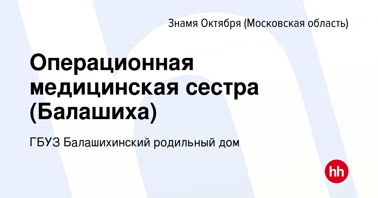 Вакансия Операционная медицинская сестра (Балашиха) в Знамя Октября, работа  в компании ГБУЗ Балашихинский родильный дом (вакансия в архиве c 4 мая 2018)