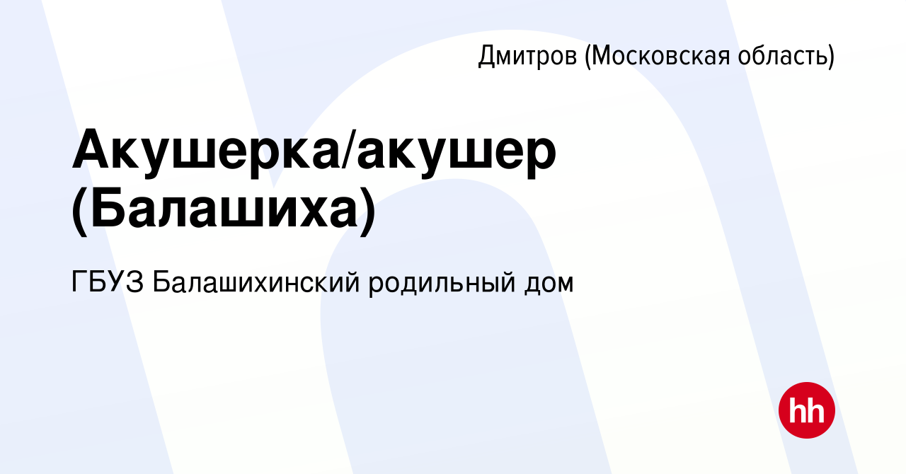 Вакансия Акушерка/акушер (Балашиха) в Дмитрове, работа в компании ГБУЗ  Балашихинский родильный дом (вакансия в архиве c 4 мая 2018)