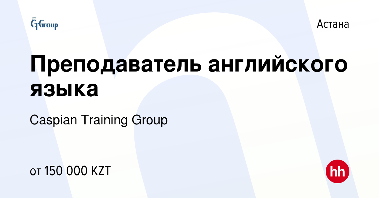 Вакансия Преподаватель английского языка в Астане, работа в компании  Caspian Training Group (вакансия в архиве c 5 апреля 2018)