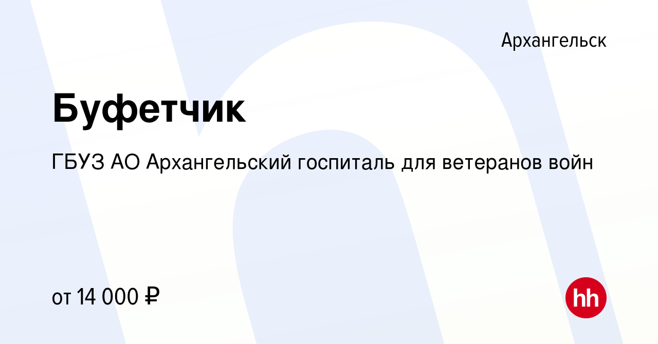 Вакансия Буфетчик в Архангельске, работа в компании ГБУЗ АО Архангельский  госпиталь для ветеранов войн (вакансия в архиве c 27 марта 2018)