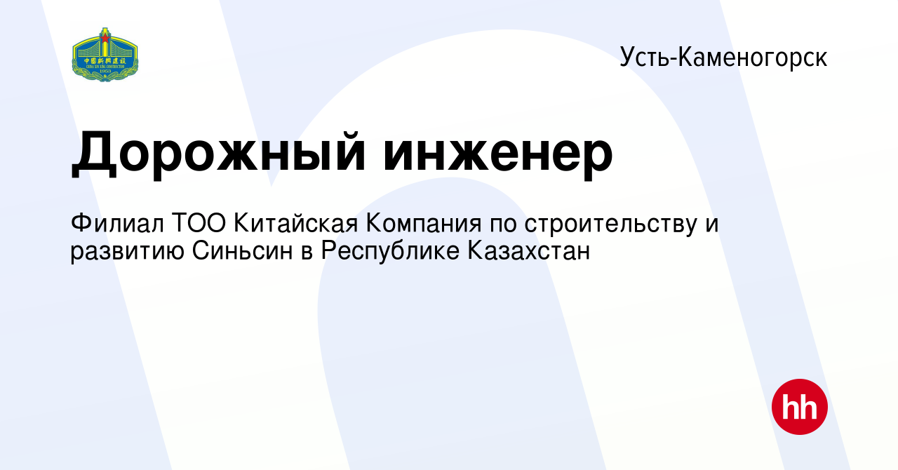 Вакансия Дорожный инженер в Усть-Каменогорске, работа в компании Филиал ТОО  Китайская Компания по строительству и развитию Синьсин в Республике  Казахстан (вакансия в архиве c 5 апреля 2018)