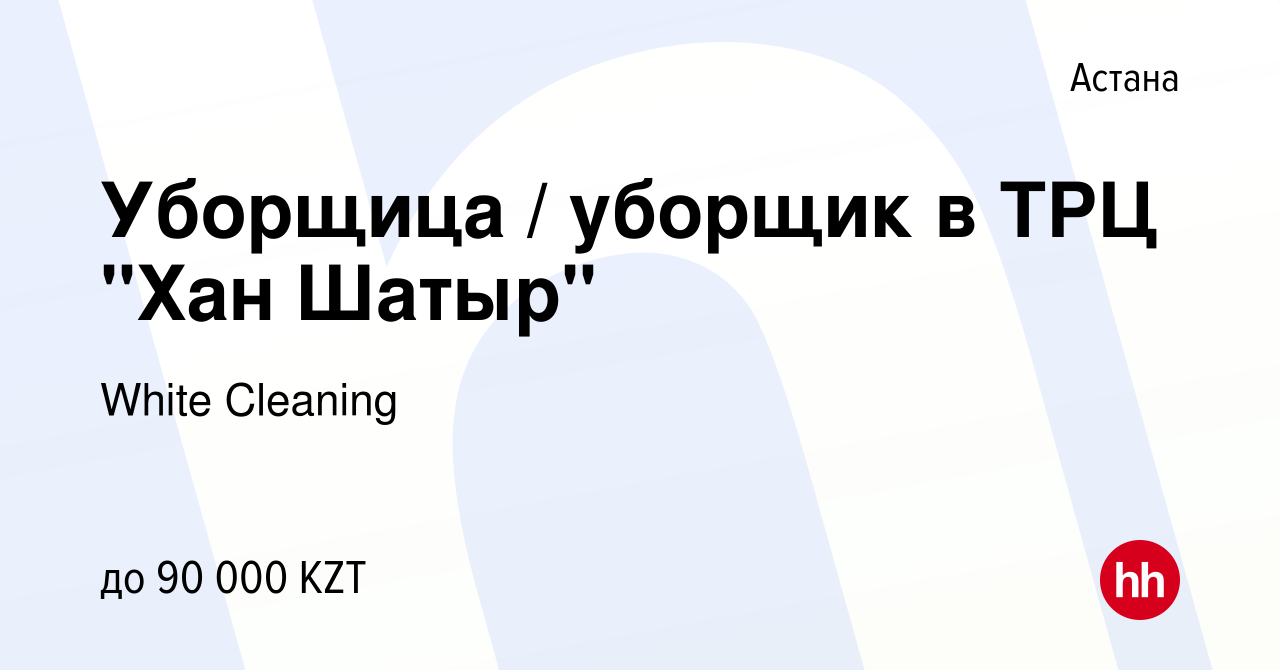 Вакансия Уборщица / уборщик в ТРЦ 