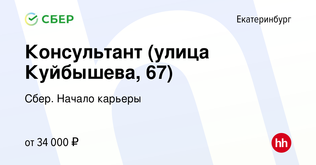 Вакансия Консультант (улица Куйбышева, 67) в Екатеринбурге, работа в  компании Сбер. Начало карьеры (вакансия в архиве c 10 мая 2018)