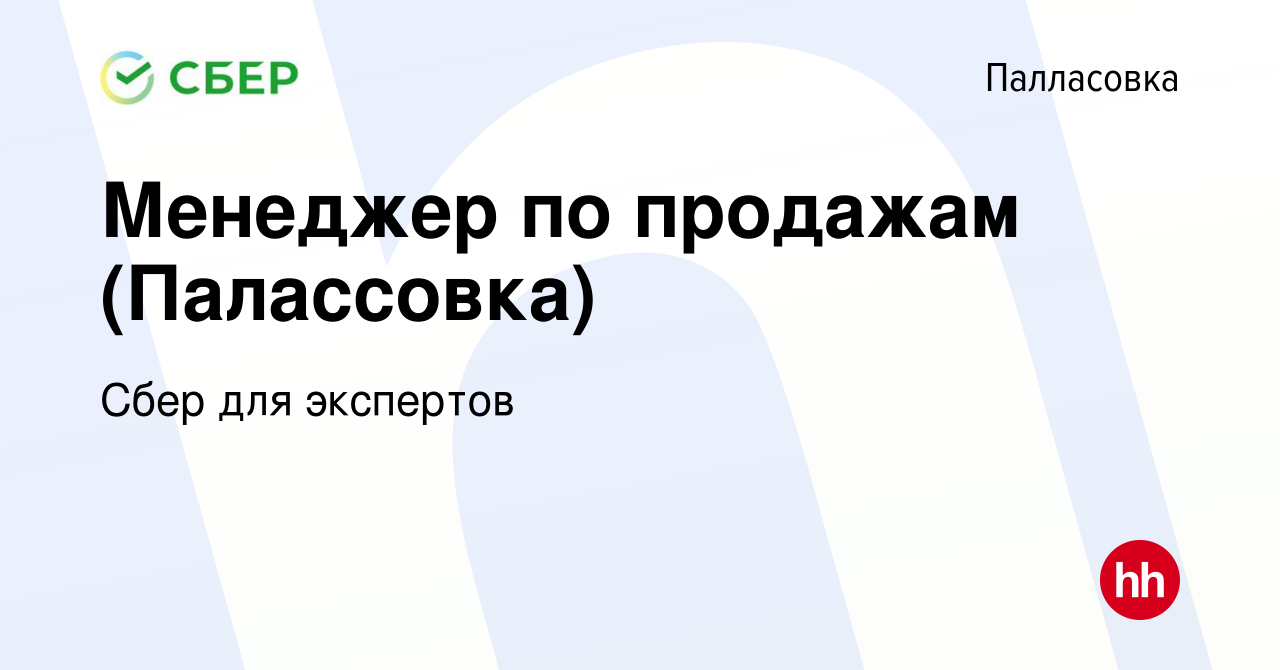 Вакансия Менеджер по продажам (Палассовка) в Палласовке, работа в компании  Сбер для экспертов (вакансия в архиве c 5 апреля 2018)