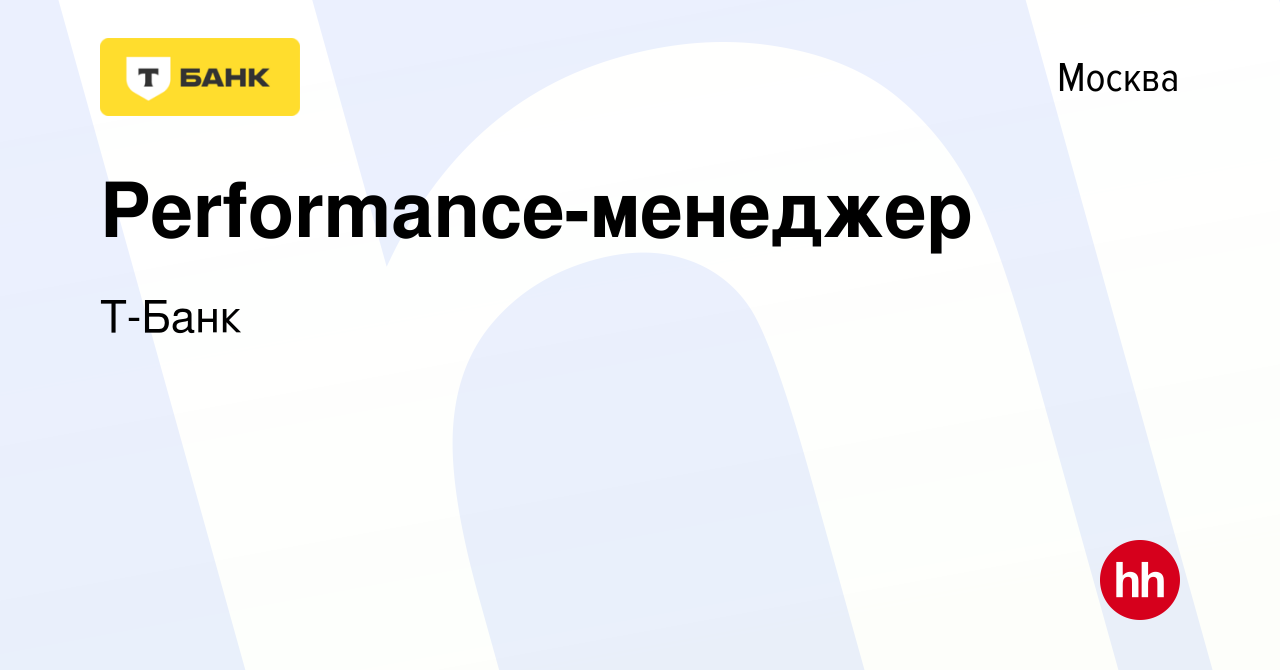 Вакансия Performance-менеджер в Москве, работа в компании Тинькофф  (вакансия в архиве c 2 мая 2018)