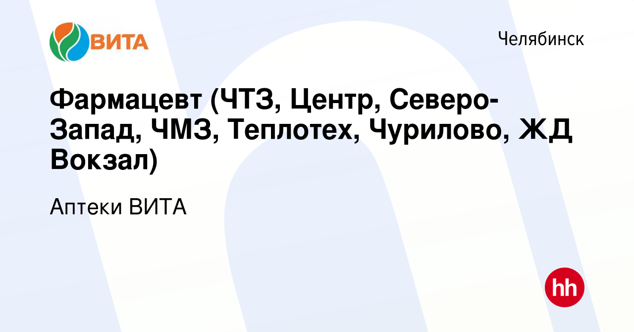 Вакансия Фармацевт (ЧТЗ, Центр, Северо-Запад, ЧМЗ, Теплотех, Чурилово, ЖД  Вокзал) в Челябинске, работа в компании Аптеки ВИТА (вакансия в архиве c 1  июля 2018)